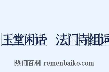 玉堂闲话·法门寺组词是什么意思的图片